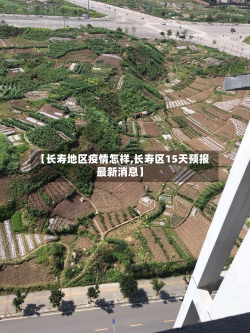 【长寿地区疫情怎样,长寿区15天预报最新消息】