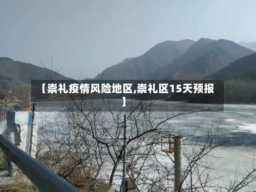【崇礼疫情风险地区,崇礼区15天预报】