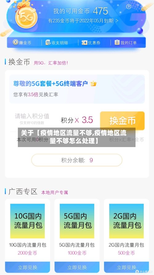 关于【疫情地区流量不够,疫情地区流量不够怎么处理】-第2张图片