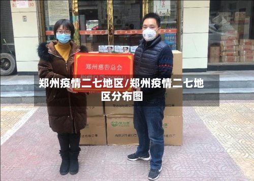 郑州疫情二七地区/郑州疫情二七地区分布图-第2张图片