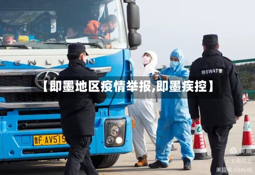 【即墨地区疫情举报,即墨疾控】