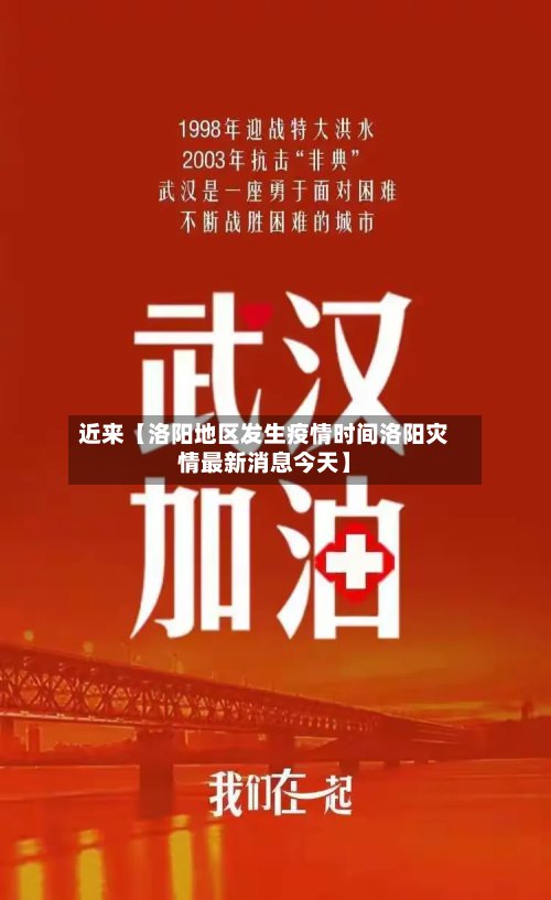 近来【洛阳地区发生疫情时间洛阳灾情最新消息今天】-第3张图片