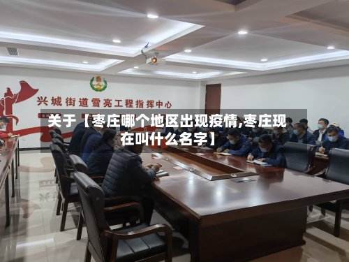 关于【枣庄哪个地区出现疫情,枣庄现在叫什么名字】