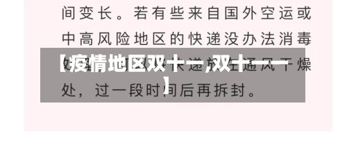 【疫情地区双十一,双十一一】-第3张图片