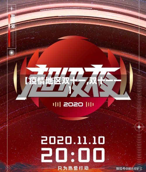 【疫情地区双十一,双十一一】-第2张图片