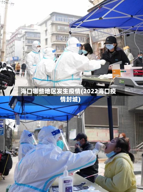 海口哪些地区发生疫情(2022海口疫情封城)