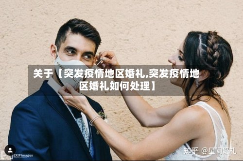 关于【突发疫情地区婚礼,突发疫情地区婚礼如何处理】-第3张图片