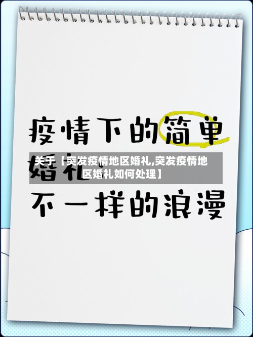 关于【突发疫情地区婚礼,突发疫情地区婚礼如何处理】-第2张图片
