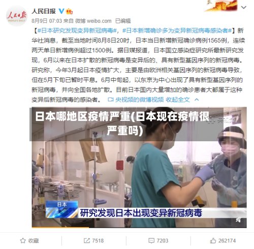 日本哪地区疫情严重(日本现在疫情很严重吗)-第3张图片