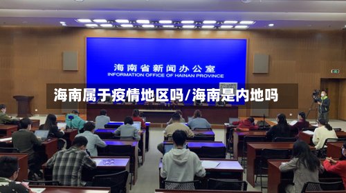 海南属于疫情地区吗/海南是内地吗