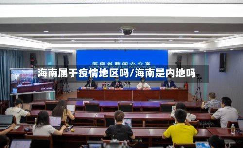 海南属于疫情地区吗/海南是内地吗-第2张图片