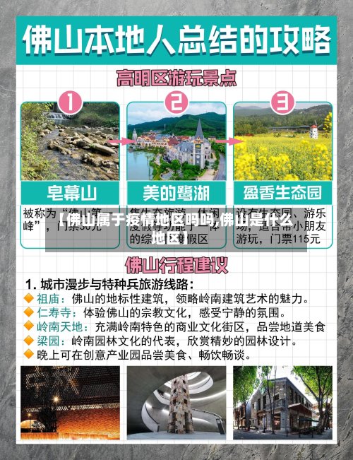 【佛山属于疫情地区吗吗,佛山是什么地区】-第2张图片
