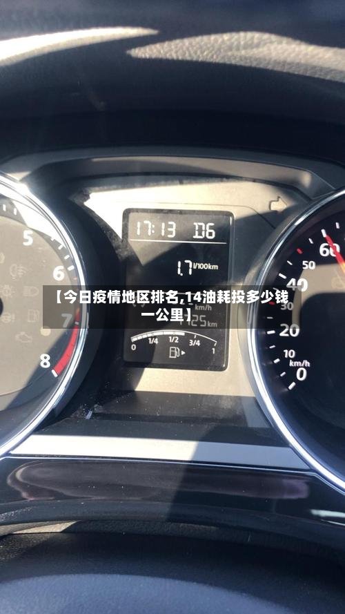 【今日疫情地区排名,14油耗投多少钱一公里】-第3张图片
