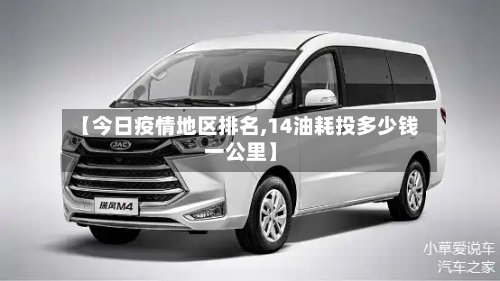 【今日疫情地区排名,14油耗投多少钱一公里】-第2张图片