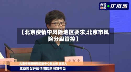 【北京疫情中风险地区要求,北京市风险分级管控】
