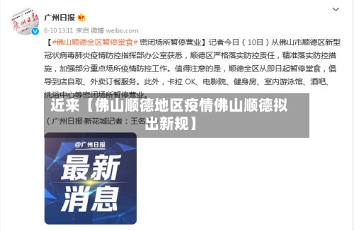 近来【佛山顺德地区疫情佛山顺德拟出新规】