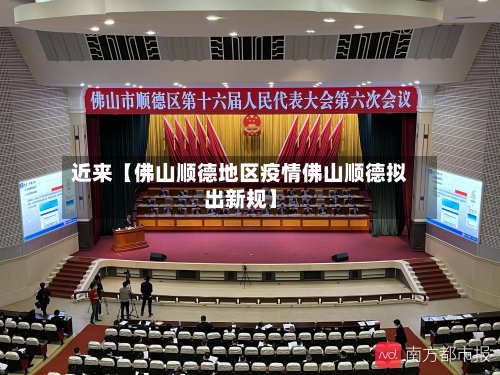 近来【佛山顺德地区疫情佛山顺德拟出新规】-第2张图片