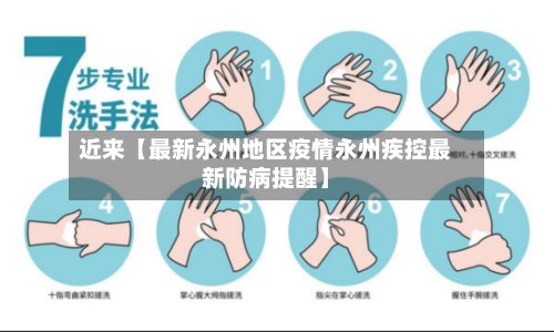 近来【最新永州地区疫情永州疾控最新防病提醒】-第2张图片