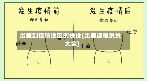 出差到疫情地区的说说(出差返程说说大全)