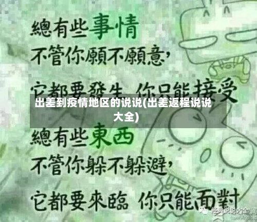 出差到疫情地区的说说(出差返程说说大全)-第2张图片
