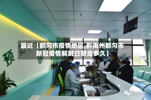 最近【都匀市疫情地区,黔南州都匀市新冠疫情解封日期是多久】-第3张图片