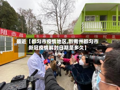 最近【都匀市疫情地区,黔南州都匀市新冠疫情解封日期是多久】-第2张图片