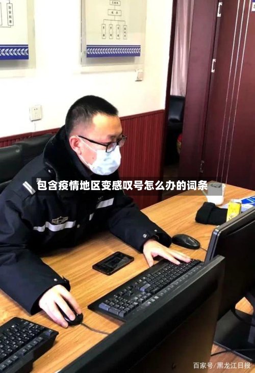 包含疫情地区变感叹号怎么办的词条-第2张图片