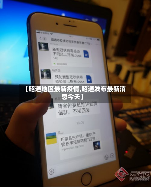 【昭通地区最新疫情,昭通发布最新消息今天】