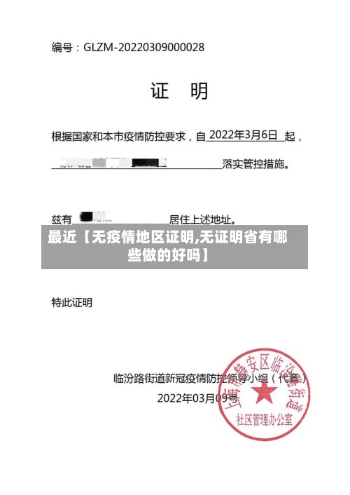 最近【无疫情地区证明,无证明省有哪些做的好吗】