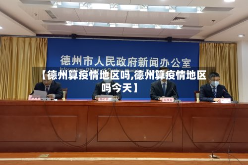 【德州算疫情地区吗,德州算疫情地区吗今天】