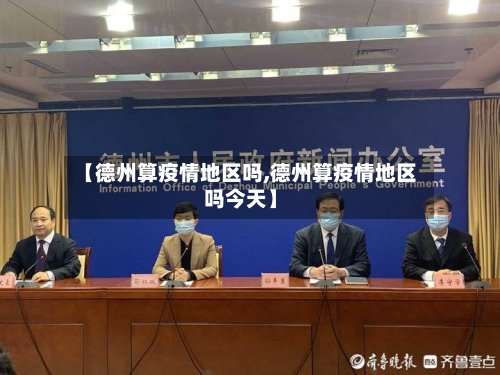 【德州算疫情地区吗,德州算疫情地区吗今天】-第2张图片