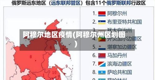 阿穆尔地区疫情(阿穆尔州区划图)
