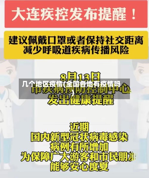 几个地区疫情(全国各地有疫情吗)-第2张图片