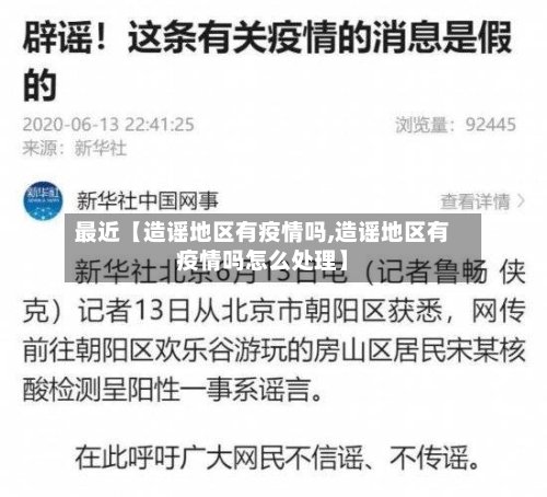 最近【造谣地区有疫情吗,造谣地区有疫情吗怎么处理】