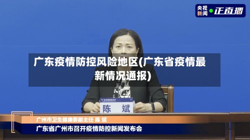 广东疫情防控风险地区(广东省疫情最新情况通报)-第2张图片