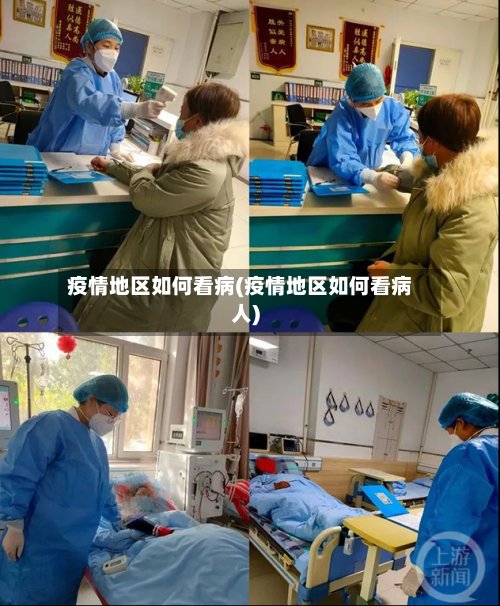 疫情地区如何看病(疫情地区如何看病人)-第2张图片
