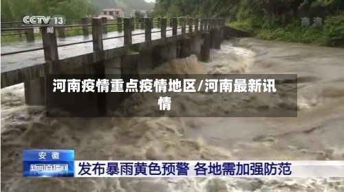 河南疫情重点疫情地区/河南最新讯情