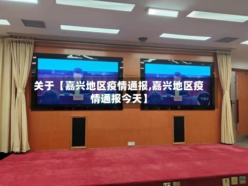 关于【嘉兴地区疫情通报,嘉兴地区疫情通报今天】