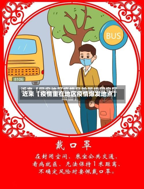 近来【疫情重在地区疫情爆发地点】-第2张图片