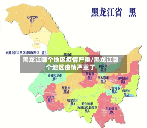 黑龙江哪个地区疫情严重/黑龙江哪个地区疫情严重了-第2张图片