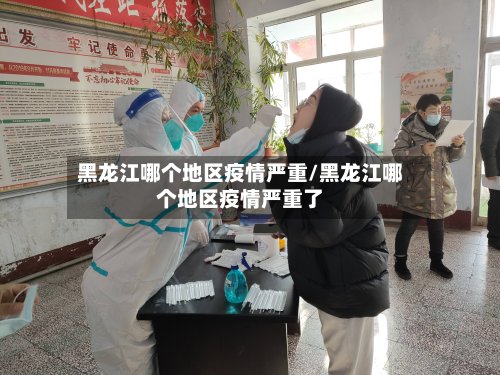 黑龙江哪个地区疫情严重/黑龙江哪个地区疫情严重了-第3张图片