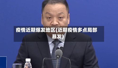 疫情近期爆发地区(近期疫情多点局部暴发)-第2张图片