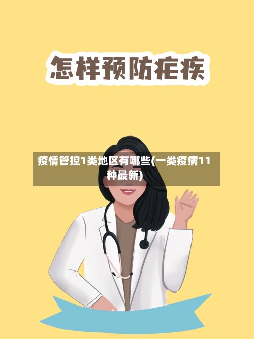疫情管控1类地区有哪些(一类疫病11种最新)