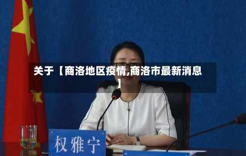 关于【商洛地区疫情,商洛市最新消息】