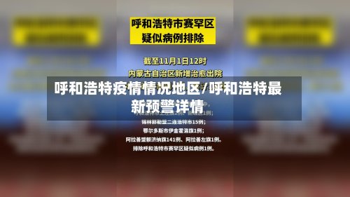 呼和浩特疫情情况地区/呼和浩特最新预警详情