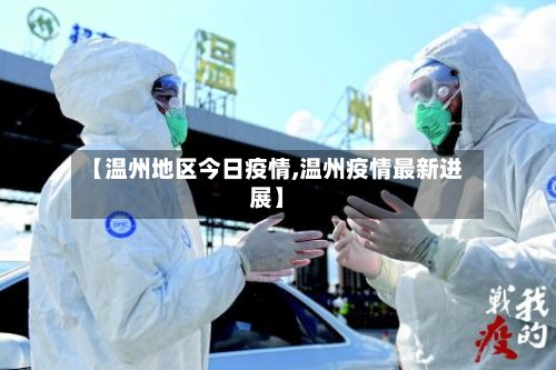 【温州地区今日疫情,温州疫情最新进展】-第3张图片