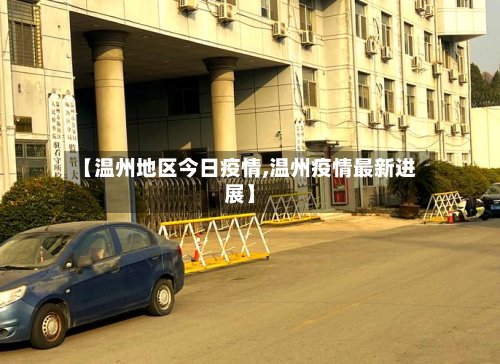 【温州地区今日疫情,温州疫情最新进展】-第2张图片