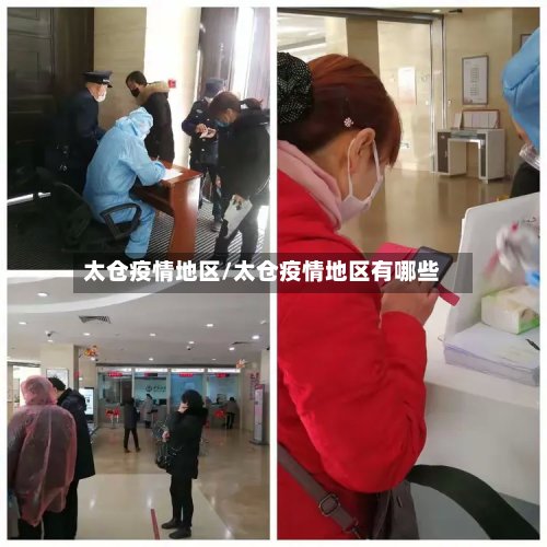 太仓疫情地区/太仓疫情地区有哪些