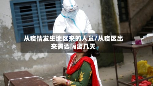 从疫情发生地区来的人员/从疫区出来需要隔离几天-第2张图片