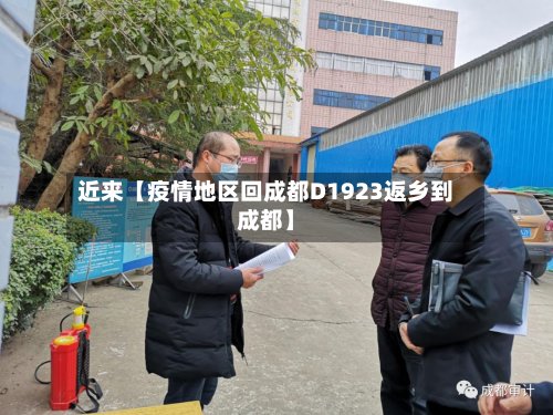 近来【疫情地区回成都D1923返乡到成都】-第3张图片